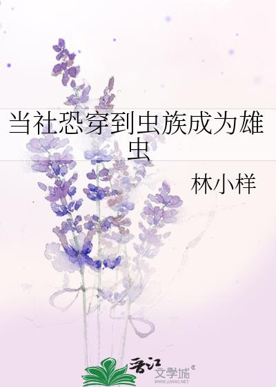 主角穿越虫族成为雄虫