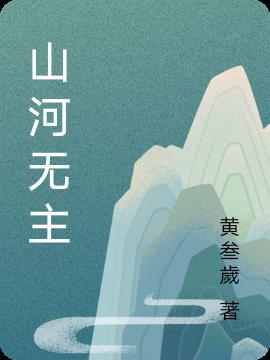 山河无恙近义词