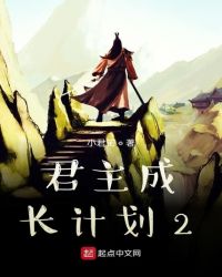 君主成长计划2 小君诺