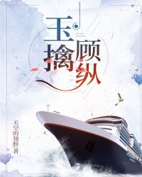 玉擒顾纵完整版